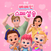 베베핀 스페셜송 (EP)