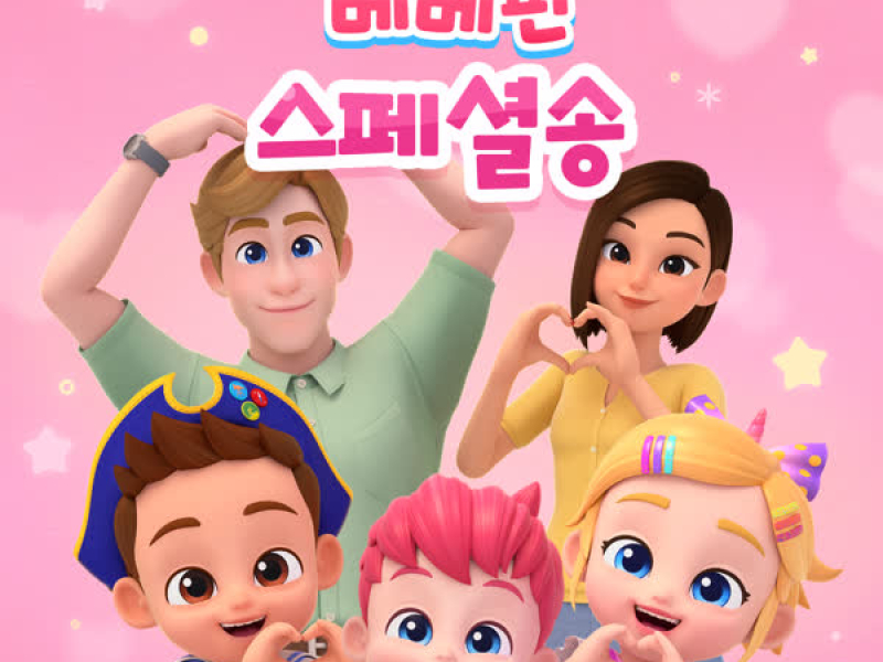 베베핀 스페셜송 (EP)