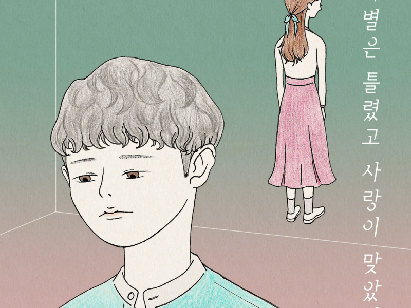 이별은 틀렸고 사랑이 맞았다