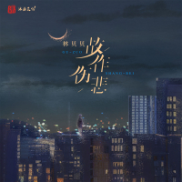 故作伤悲 (烟嗓版) (Single)