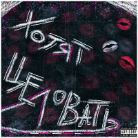 Хотят целовать (Single)