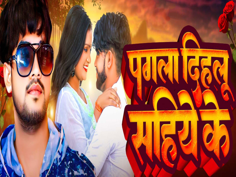 Pagla Dihalu Sahiye Ke (Single)