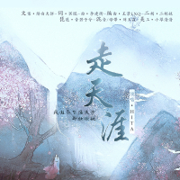 走天涯 (Single)