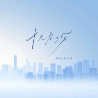 十点差三分 (Single)