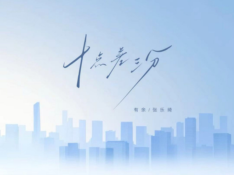 十点差三分 (Single)