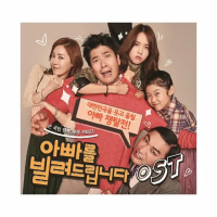 아빠를 빌려드립니다 OST (Single)