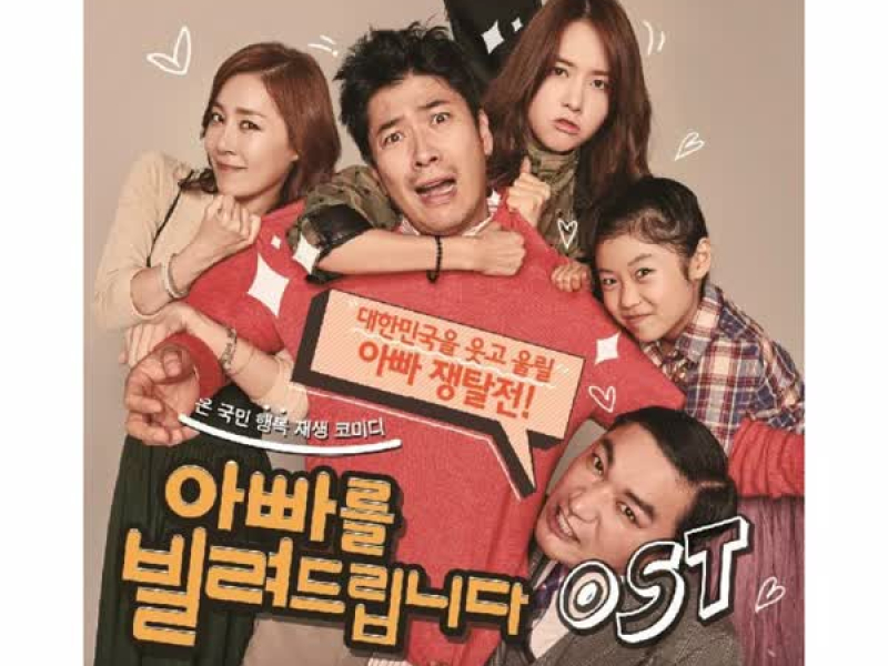 아빠를 빌려드립니다 OST (Single)