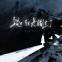 错过就是错过了 (Single)