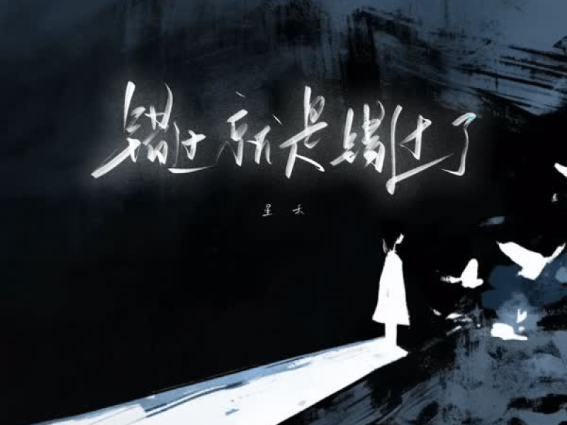 错过就是错过了 (Single)