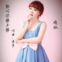 就问你服不服 (温柔版) (Single)