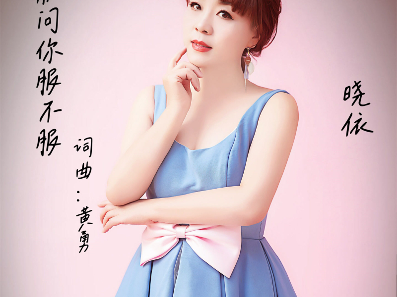 就问你服不服 (温柔版) (Single)