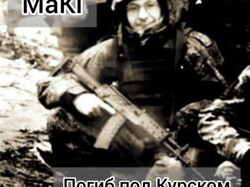 Погиб под Курском (Single)