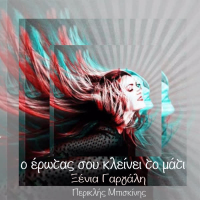 O Erotas Sou Kleinei To Mati (Single)
