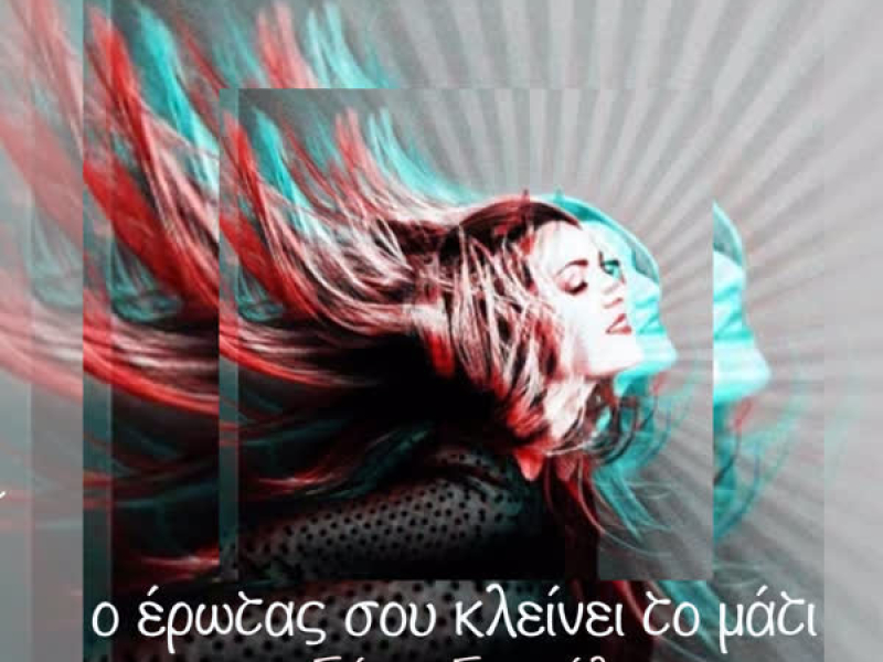 O Erotas Sou Kleinei To Mati (Single)