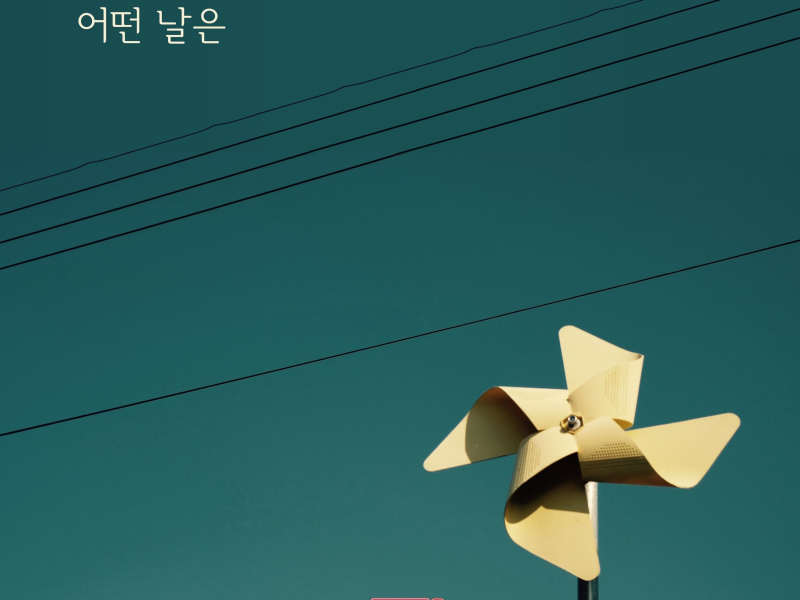 Love Interference Season3 (Original Television Soundtrack), Pt. 7 (Single)