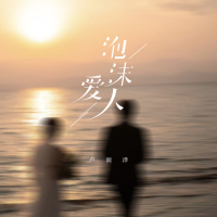 泡沫爱人 (Single)