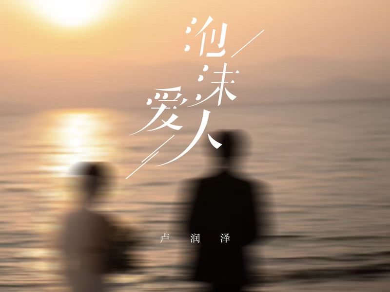 泡沫爱人 (Single)
