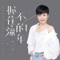 握不住的流年 (EP)