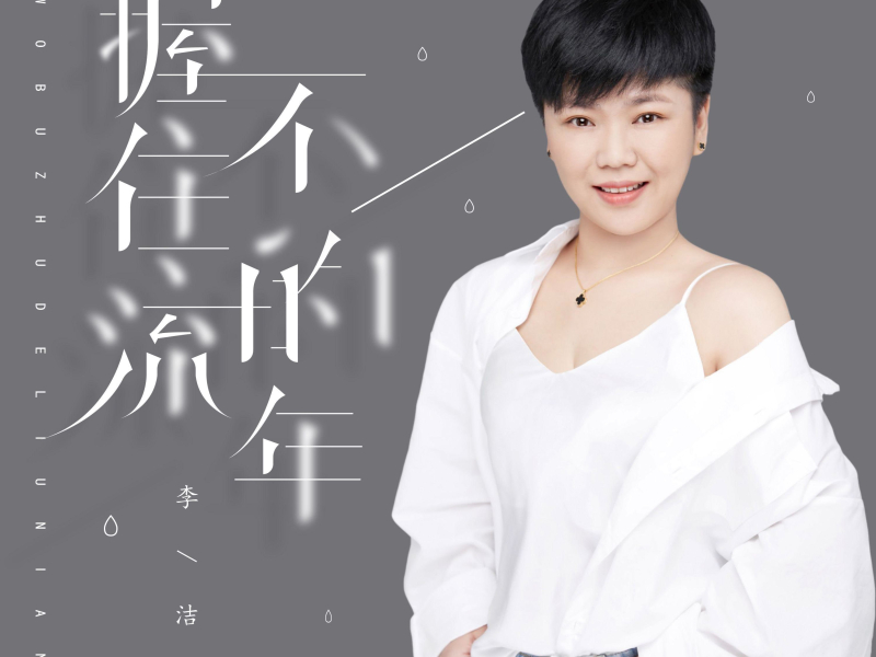 握不住的流年 (EP)