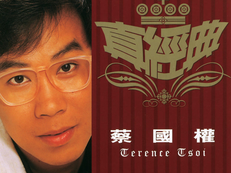 Zhen Jin Dian - Terence Tsoi