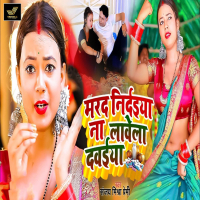 Marad Nirdaiya Na Lawela Davaiya (Single)