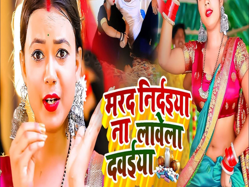 Marad Nirdaiya Na Lawela Davaiya (Single)