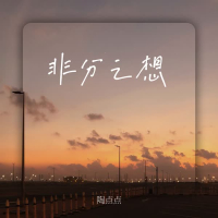 非分之想 (沉沦尽是风光) (Single)