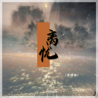 离忧 (Single)