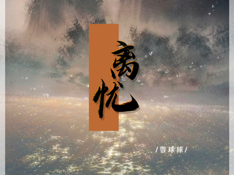 离忧 (Single)