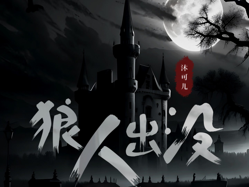 狼人出没 (Single)