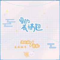 爱的表情包 (Single)
