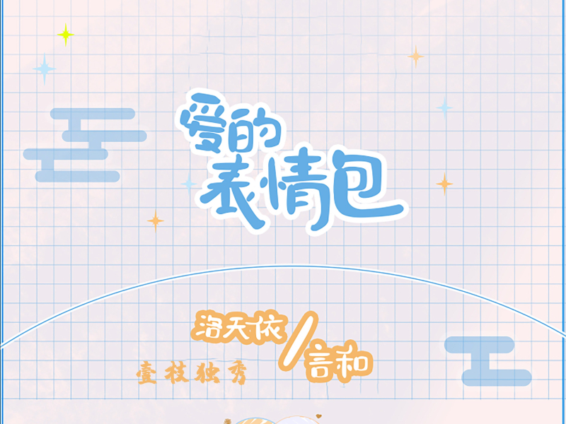 爱的表情包 (Single)