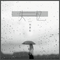 失忆•2023 (Single)