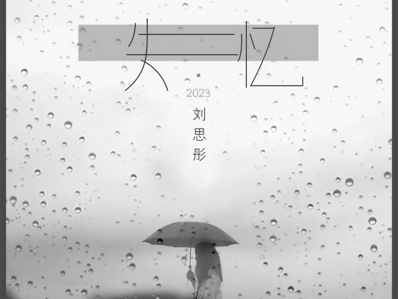 失忆•2023 (Single)