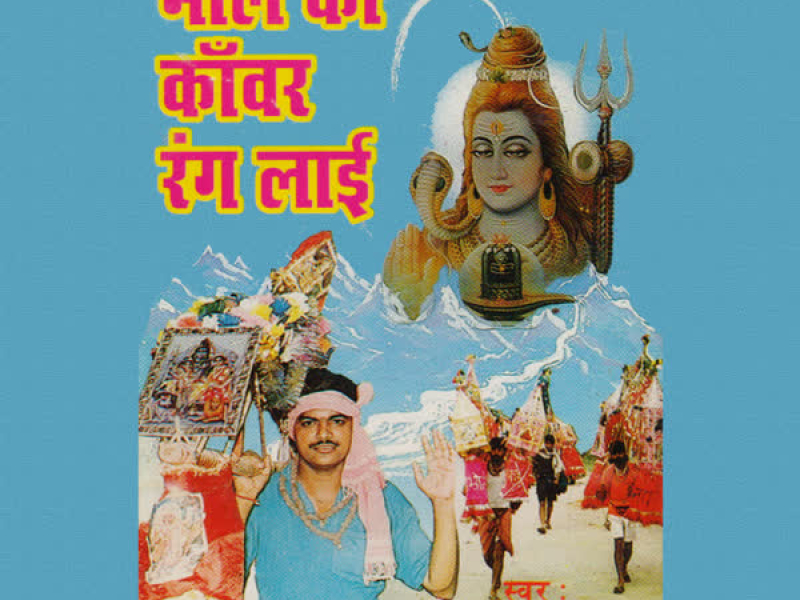 Bhole Ki Kanwar Rang Layi