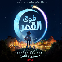 صاروخ للقمر (من فيلم Netflix  “فوق القمر”) (Single)