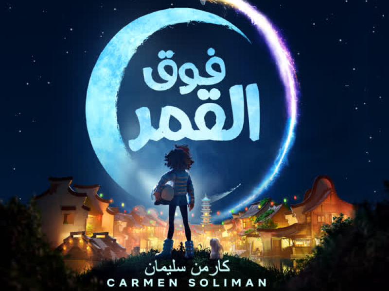 صاروخ للقمر (من فيلم Netflix  “فوق القمر”) (Single)