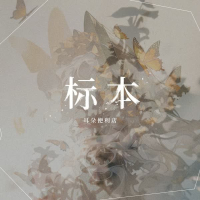 标本 (Single)