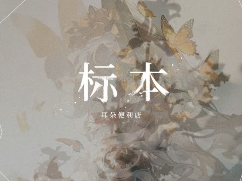 标本 (Single)