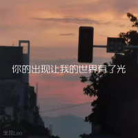 你的出现让我的世界有了光 (Single)