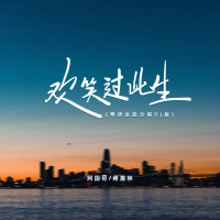欢笑过此生 (粤语金曲对唱DJ浩然版) (Single)