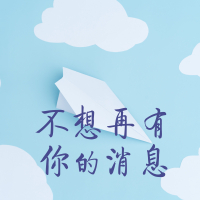 不想再有你的消息 (Single)