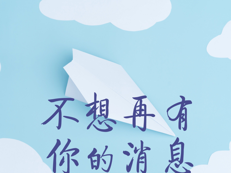 不想再有你的消息 (Single)