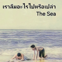 เราลืมอะไรไปหรือเปล่า (Theseachannel) (Single)