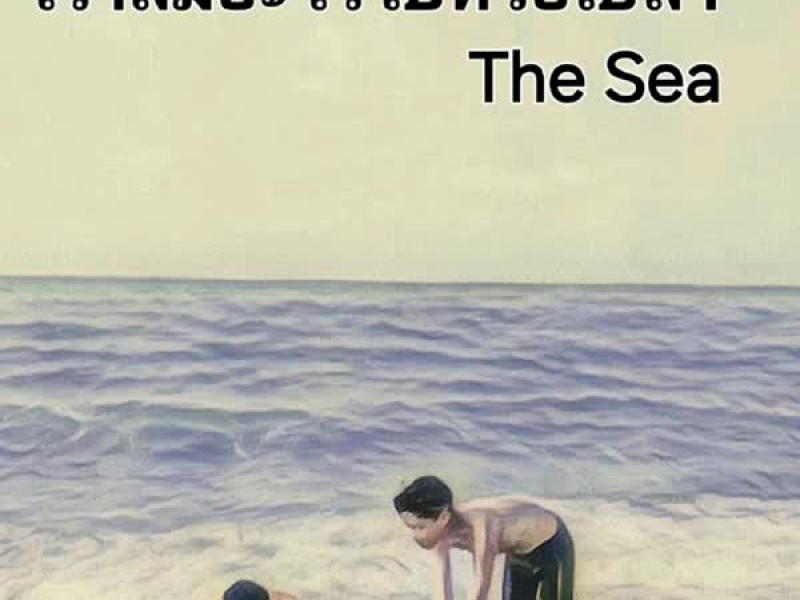 เราลืมอะไรไปหรือเปล่า (Theseachannel) (Single)