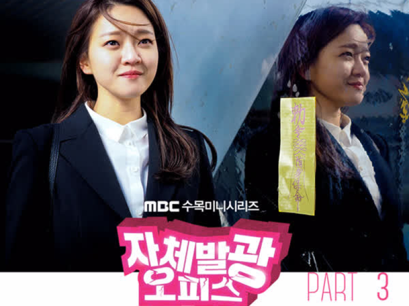 자체발광 오피스 (Original Soundtrack), Pt. 3 (EP)