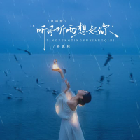 听风听雨想起你 (风雨情) (EP)