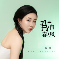 我自春风 (Single)