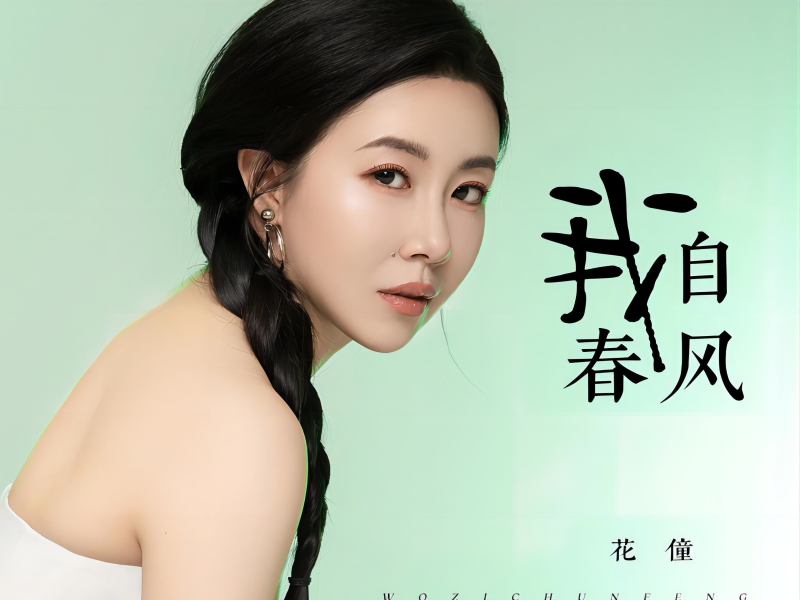 我自春风 (Single)