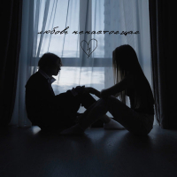 любовь ненастоящая (Single)